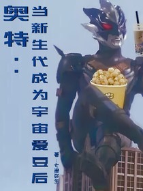 當(dāng)新生代成為宇宙愛抖露后