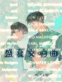 盛夏交響曲