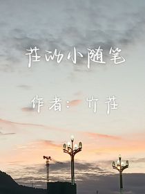 茌的小隨筆
