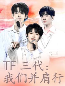 TF三代：我们并肩行