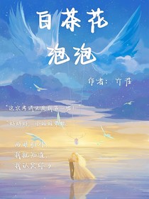 白茶花泡泡