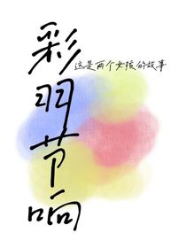彩羽节响