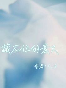 藏不住的意义