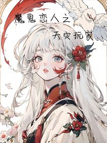 魔鬼戀人之天災(zāi)玩家