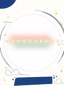 没有按照剧情来的剧本