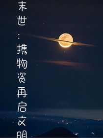 末世：我携文明之种重启世界