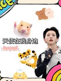 天使在我身邊