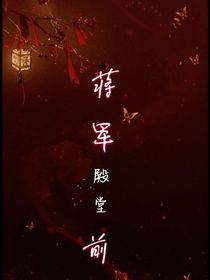 将军殿堂前