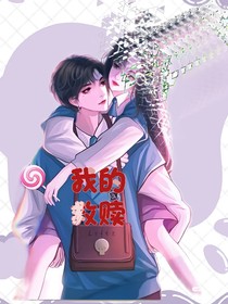 我是你的救赎命药
