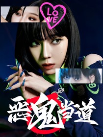 韩娱：恶鬼当道