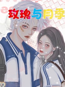 玫瑰的恋爱