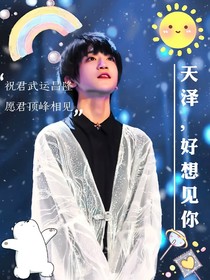 天泽，好想见你