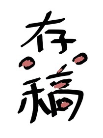 一系列梗合集