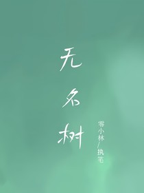 无名树
