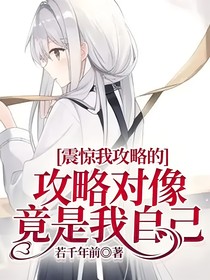 震驚我攻略的攻略對(duì)像竟是我自己