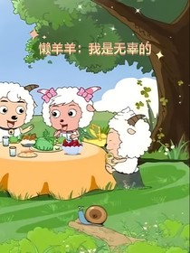 懒羊羊：我是无辜的