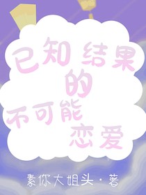 已知結(jié)果的不可能戀愛