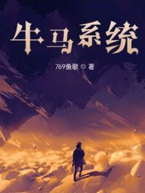 这系统就离谱（原名：牛马系统）