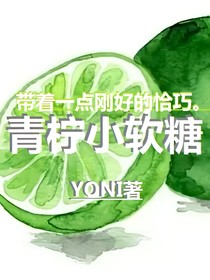 青柠小软糖