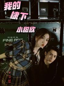 我的棣下小甜欣