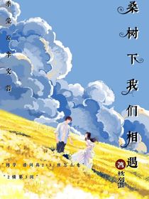 桑树下我们相遇