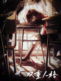 双重人格：全员腹黑