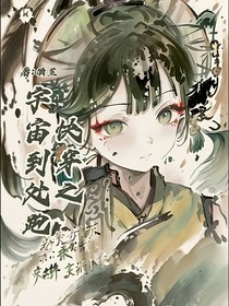 快穿之宇宙到处跑