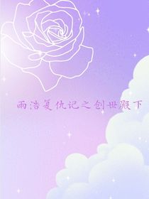 雨浩复仇记之创世殿下