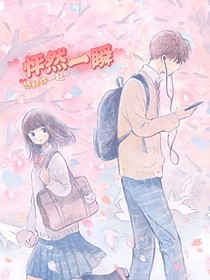 怦然一瞬
