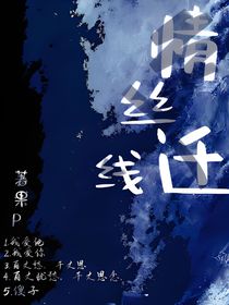 情丝线迁