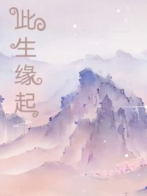 此生缘起