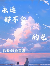 永遠都不會暗淡的光