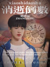 張澤禹：消逝的倒數(shù)