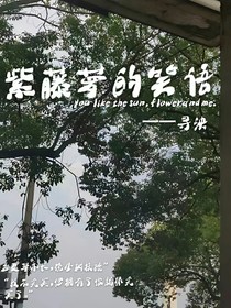 紫藤萝的笑语