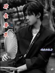 肆意奢求