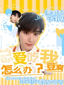 TNT：总爱吃我豆腐怎么办