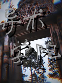 異術學院