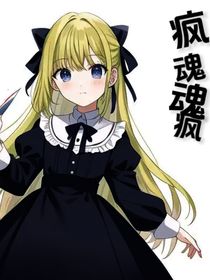 疯魂