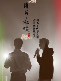博肖——救赎