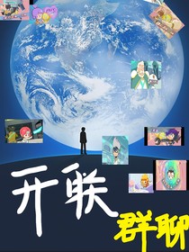 關(guān)于開聯(lián)群聊這件事