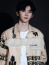你会虔诚的