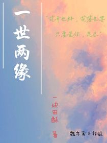 一世两缘