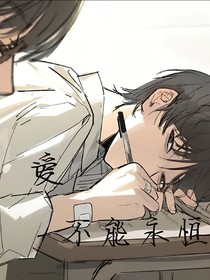 爱不能永恒