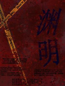 渊明