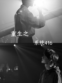 重生之系統(tǒng)416