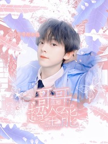 左航：哥哥超全能