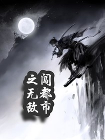 闯都市之无敌