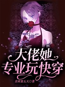 大佬她專業(yè)玩快穿