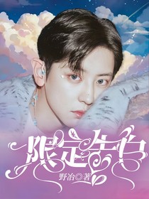 限定告白