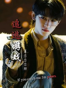 文轩：追逃游戏